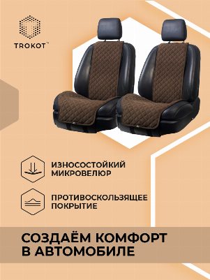 Широкие шоколадные накидки на передние сиденья